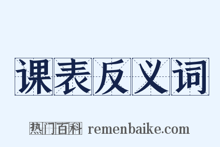 课表反义词是什么意思的图片